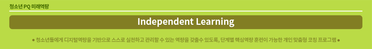 청소년 PQ Independent Learning